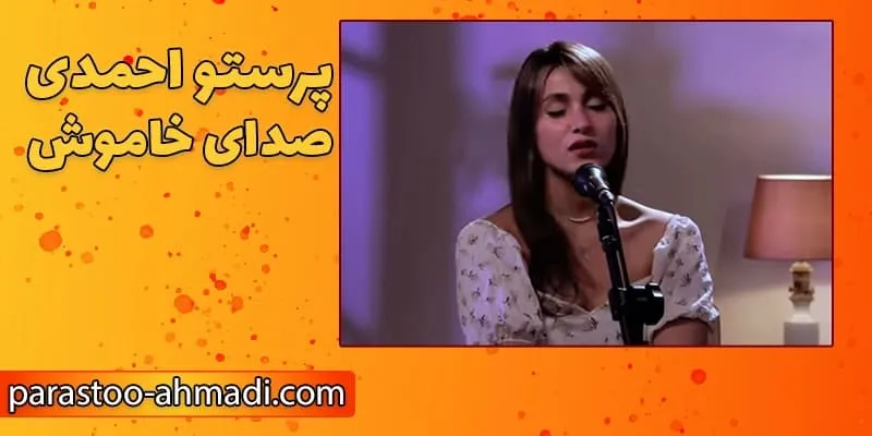 ورود به عرصه حرفه‌ای پرستو احمدی