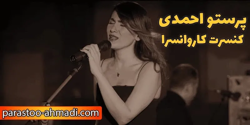 «کنسرت کاروانسرا» – نقطه عطف کارنامه احمدی