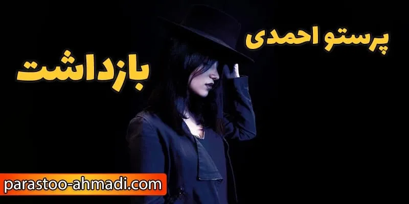 نقش پرستو احمدی در بازتعریف صدای زنانه در موسیقی